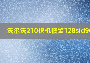 沃尔沃210挖机报警128sid96 1